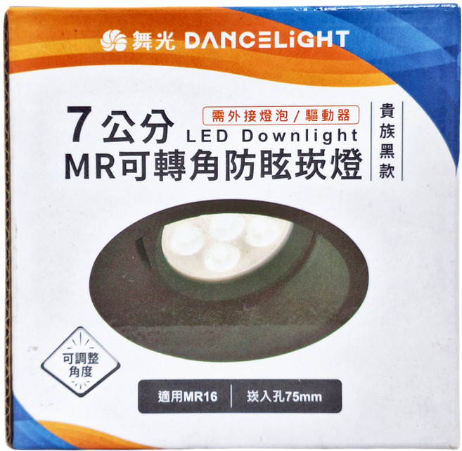 DANCELIGHT 舞光 MR可轉角防眩光崁燈空台 7cm, 貴族黑款, 1個