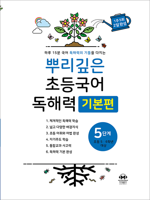 뿌리깊은 초등국어 독해력 기본편, 국어(독해), 초5 + 초6/5단계