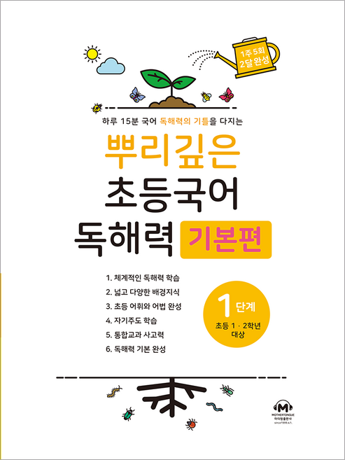 뿌리깊은 초등국어 독해력 기본편, 국어(독해), 초1 + 초2/1단계