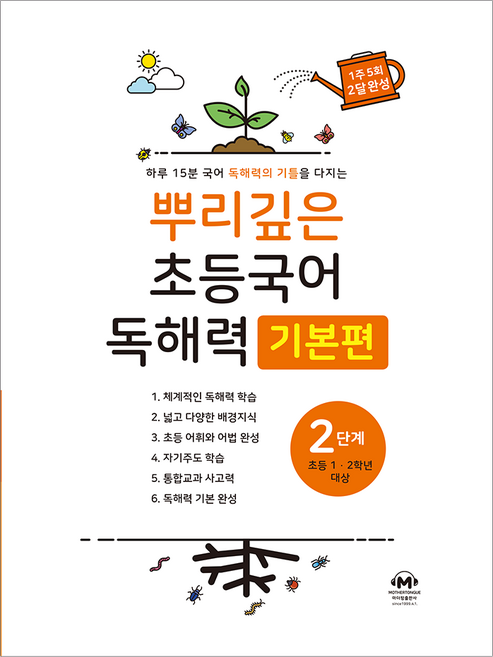 뿌리깊은 초등국어 독해력 기본편, 국어(독해), 초1 + 초2/2단계