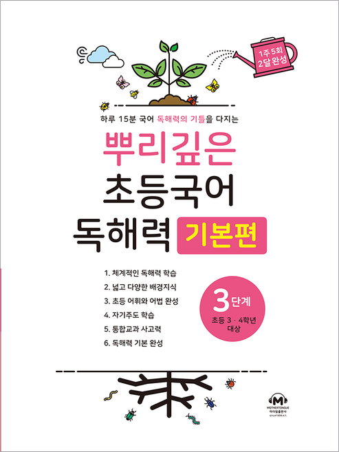 뿌리깊은 초등국어 독해력 기본편, 국어(독해), 초3 + 초4/3단계