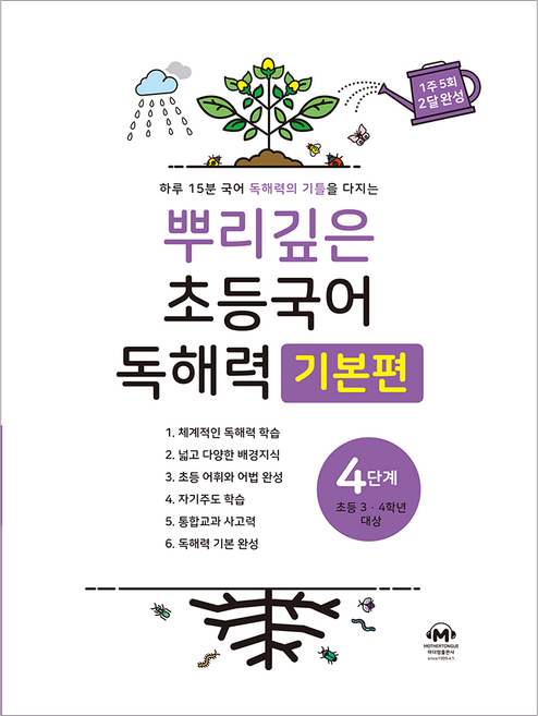 뿌리깊은 초등국어 독해력 기본편, 국어(독해), 초3 + 초4/4단계