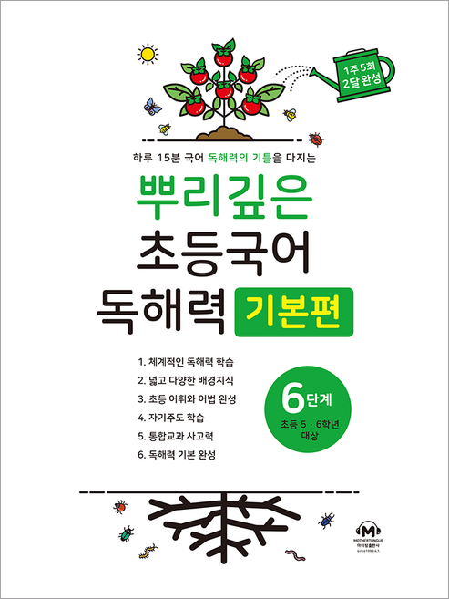 뿌리깊은 초등국어 독해력 기본편, 국어(독해), 초5 + 초6/6단계