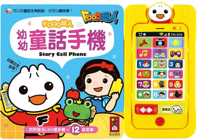 風車圖書 FOOD超人 幼幼童話手機+12首故事 3歲以上, 黃色, 1組