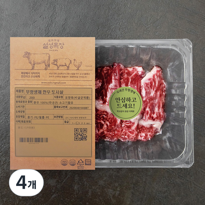 설성목장 무항생제 인증 한우 1+등급 토시살 구이용 (냉장), 200g, 4개