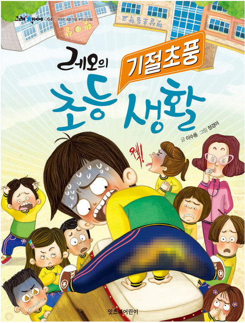 레오의 기절초풍 초등 생활 그래 책이야, 잇츠북, 64권