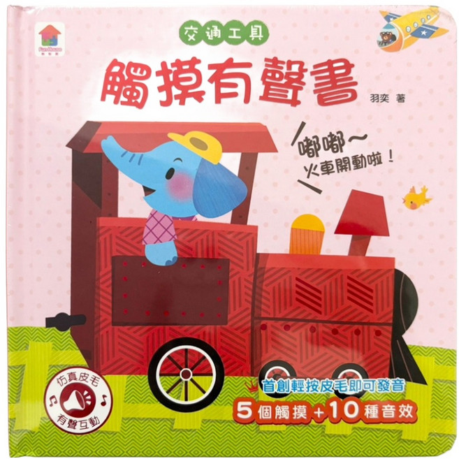 觸摸有聲書, 交通工具, 双美生活文創
