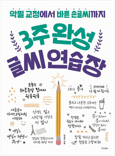 3주 완성 글씨 연습장:악필 교정에서 바른 손글씨까지, 경향BP