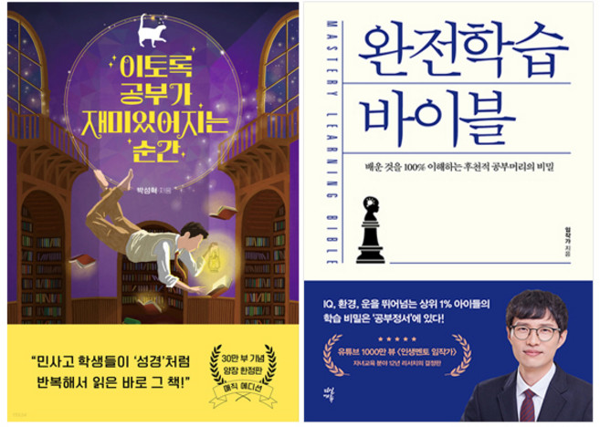 이토록 공부가 재미있어지는 순간 + 완전학습 바이블, 다산북스