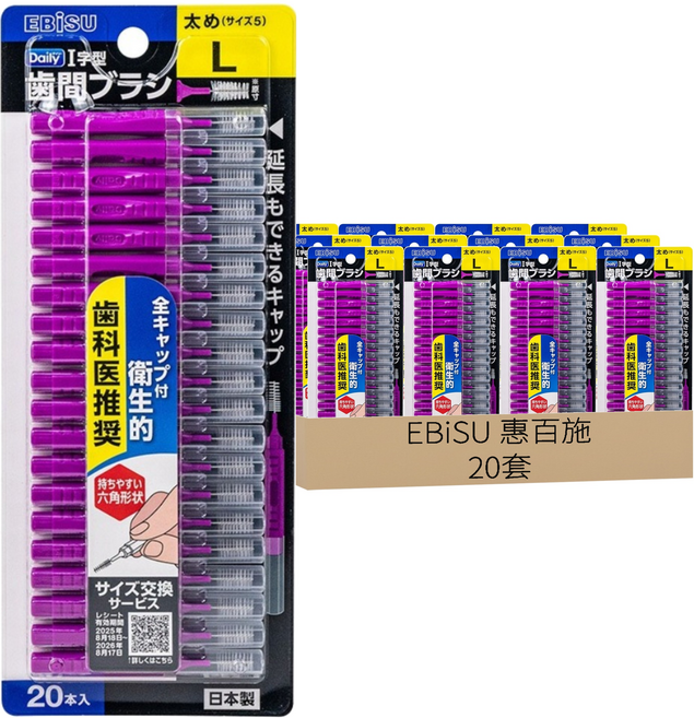 EBiSU 惠百施 附蓋型牙間刷 L, 20套, 20個裝, 1.5mm