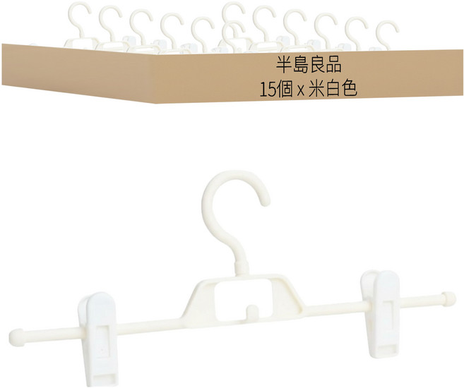 半島良品 輕巧居家防滑無痕褲架, 米白色, 15個