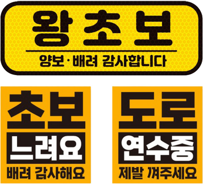 제제데코 초보운전 차량 스티커 고휘도 반사 탈부착 자석 + 리무버블 스티커 2종 세트 초보용, 007, 1세트