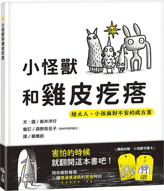 上誼文化 給大人、小孩面對不安的處方箋 (附贈小怪獸守護卡), 精裝