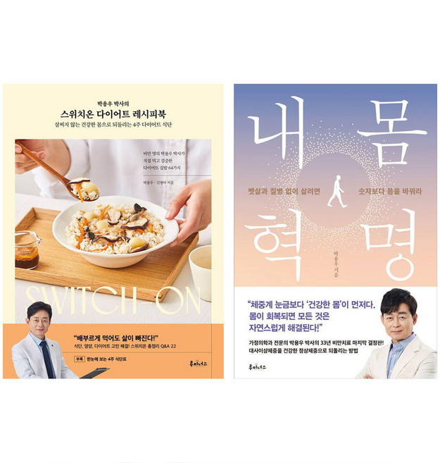 도서출판루미너스 박용우 박사의 스위치온 다이어트 레시피북 + 내 몸 혁명 세트 전 2권, 박용우, 김영아