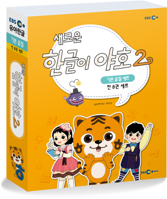 새로운 한글이 야호2 기본음절 1~4호 세트 전 8권, EBS미디어, 한글이아빠