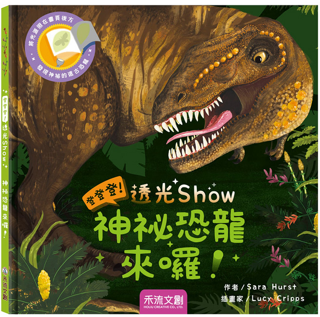 登登登透光show 神秘恐龍來囉, 精裝