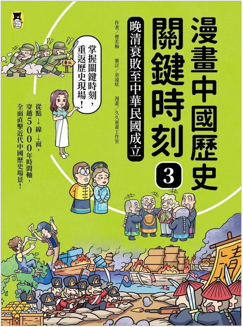 漫畫中國歷史關鍵時刻3 : 晚清衰敗至中華民國成立, 曹若梅, 小熊出版