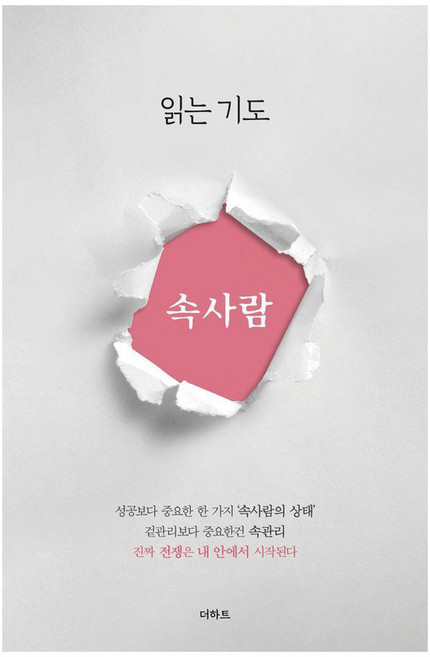 읽는기도: 속사람, 무명의기도자, 더하트
