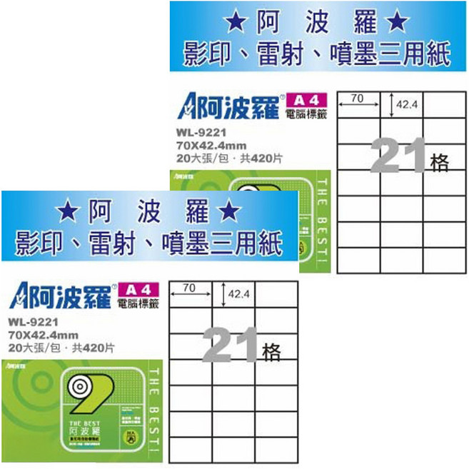 阿波羅 A4噴墨列印標籤 WL-9221, 20張, 2包
