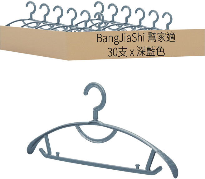 BangJiaShi 幫家適 半圓衣架 防滑款, 深藍色, 30支