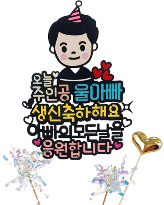 오늘주인공 캐릭터 생일 기념일 케이크 토퍼, 울아빠, 1세트