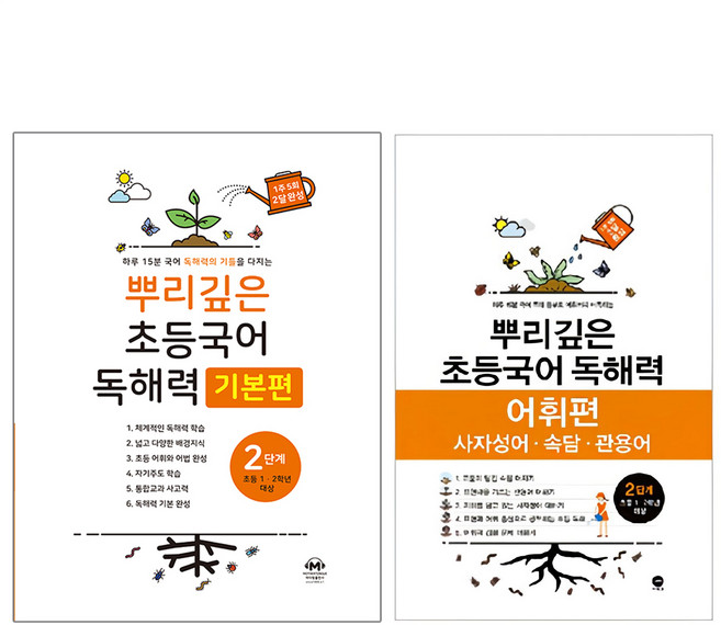 뿌리깊은 초등국어 독해력 기본편 + 어휘력 세트, 국어, 2단계