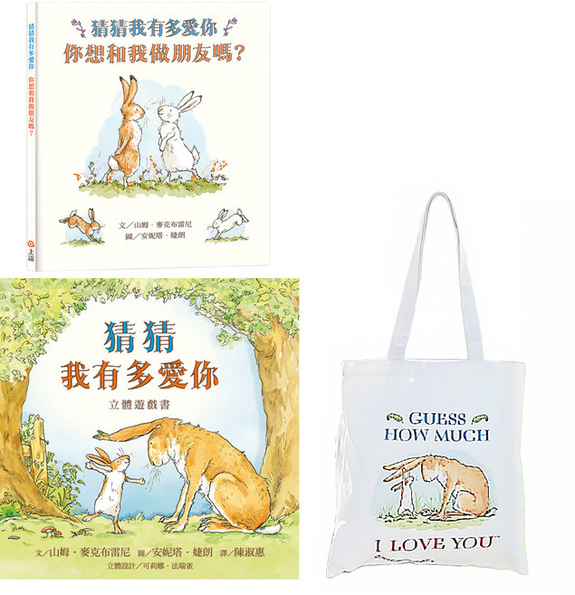 上誼文化 猜猜我有多愛你 側背袋禮物組 (3歲以上), 精裝