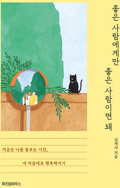 좋은 사람에게만 좋은 사람이면 돼:내 마음대로 행복해지기, 김재식, 위즈덤하우스