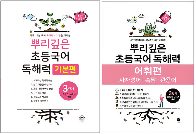 뿌리깊은 초등국어 독해력 기본편 + 어휘력 세트, 국어, 3단계