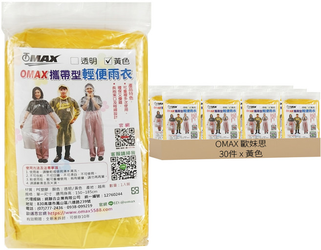 OMAX 歐妹思 攜帶型輕便雨衣, 黃色, 30件