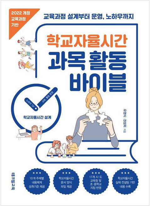 학교자율시간 과목 활동 바이블:2022 개정 교육과정 기반, 테크빌교육, 유영식 권성희