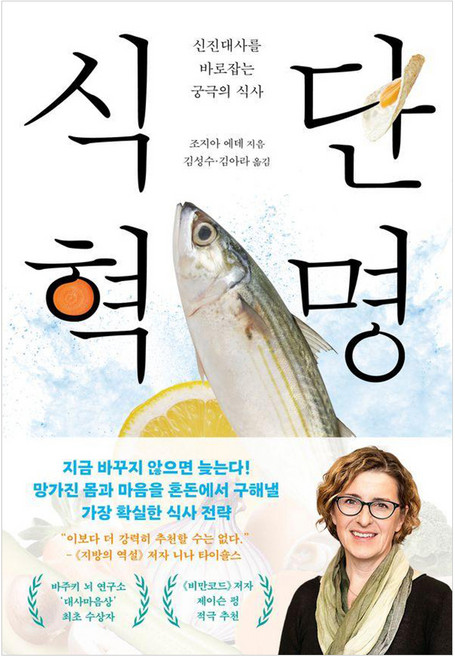 식단 혁명:신진대사를 바로잡는 궁극의 식사, 조지아 에데 저/김성수,김아라 역, 메디치미디어