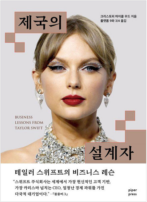 [파이퍼프레스]제국의 설계자 : 테일러 스위프트의 비즈니스 레슨, 파이퍼프레스, 크리스토퍼 마이클 우드