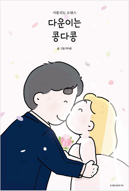 다운이는 콩다콩:서툴러도 로맨스, 용감한 까치, 이다운