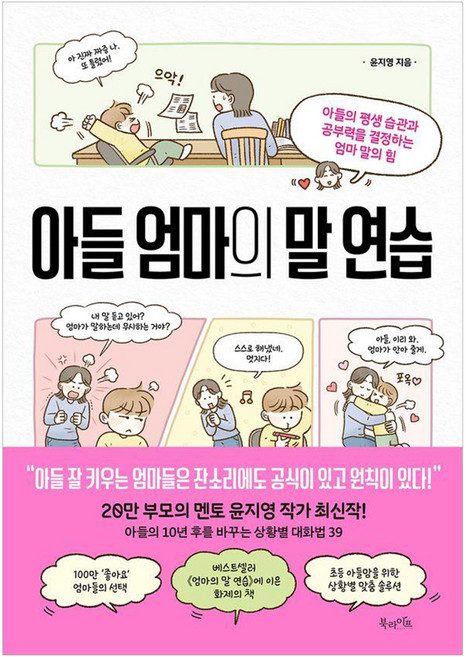 아들 엄마의 말 연습 : 아들의 평생 습관과 공부력을 결정하는 엄마 말의 힘, 북라이프, 윤지영