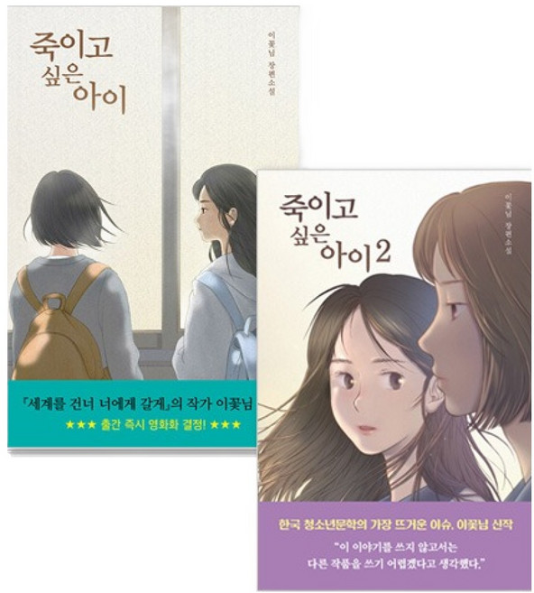 죽이고 싶은 아이 1~2 세트, 이꽃님, 우리학교