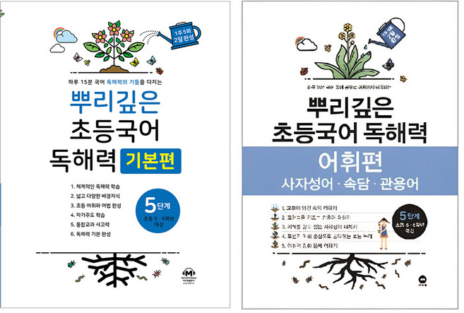 뿌리깊은 초등국어 독해력 기본편 + 어휘력 세트, 국어, 5단계