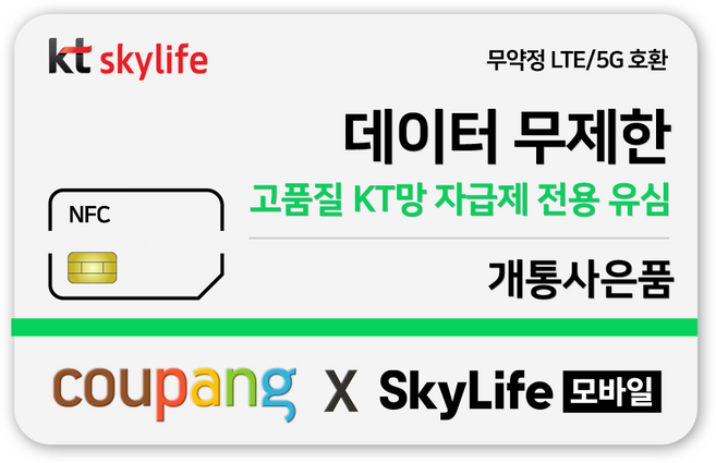 NFC유심-KT skylife모바일 알뜰폰 무약정 LTE/5G 갤럭시S/Z플립7/아이폰17 자급제
