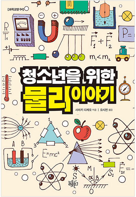 청소년을 위한 물리 이야기: 청소년 과학교양 4, 리듬문고, 사마키 다케오