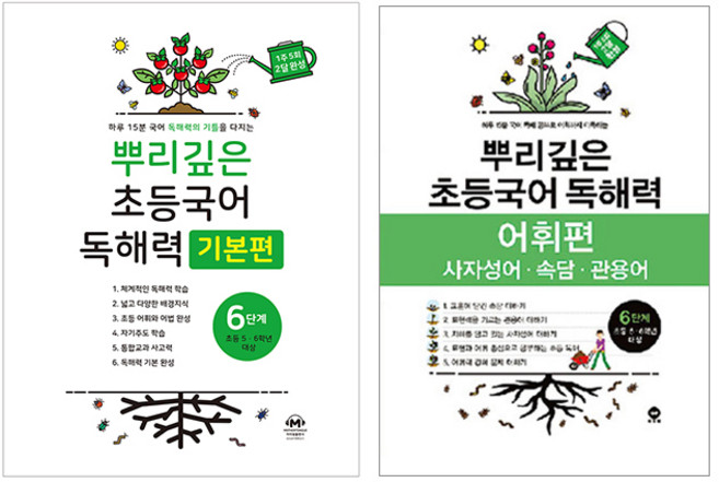 뿌리깊은 초등국어 독해력 기본편 + 어휘력 세트, 국어, 6단계