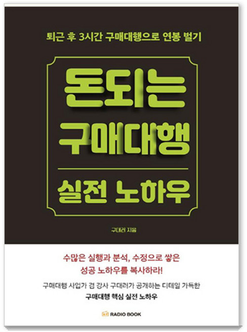 돈 되는 구매대행 실전 노하우:퇴근 후 3시간 구매대행으로 연봉 벌기, 라디오북, 구대러