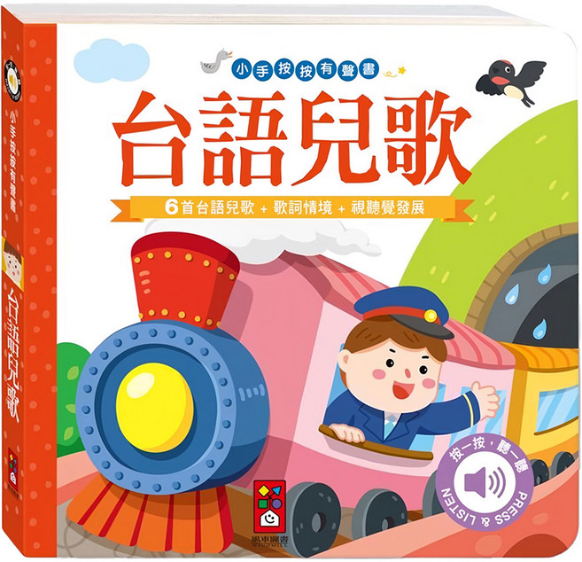 風車圖書 小手按按有聲書 台語兒歌 1歲以上