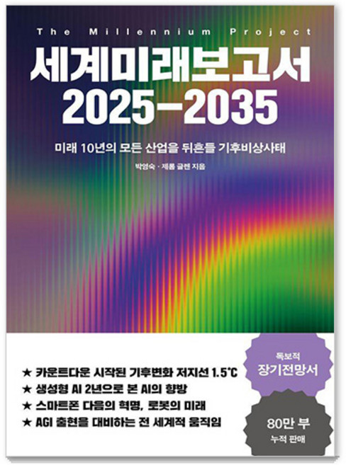 세계미래보고서 2025-2035 : 미래 10년의 모든 산업을 뒤흔들 기후비상사태, 교보문고, 박영숙 제롬 글렌