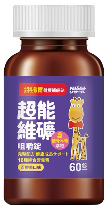 RISAL 小兒利撒爾 超能維礦咀嚼錠 16種綜合營養素 接骨木莓萃取 維生素 A D E K 鈣 維生素B群 鋅 維生素C 鐵 熱帶水果香氣, 60顆, 1罐