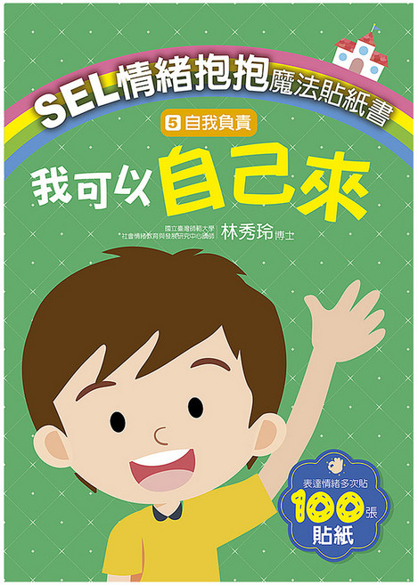 SEL情緒抱抱魔法貼紙書, 平裝書