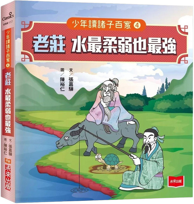 少年讀諸子百家4 老莊：水最柔弱也最強, 平裝書