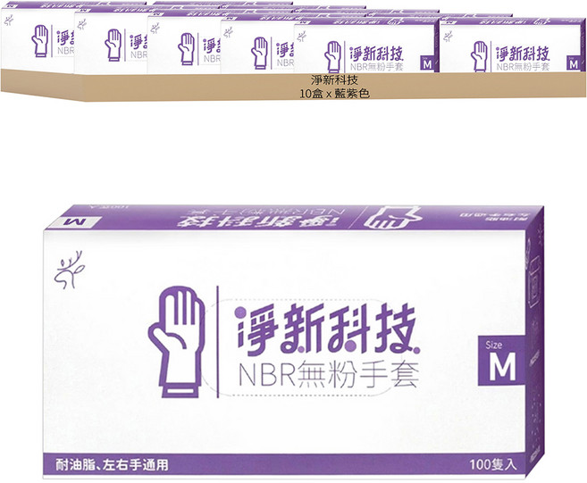 淨新科技 NBR無粉手套, 藍紫色, M(8~9cm), 10盒