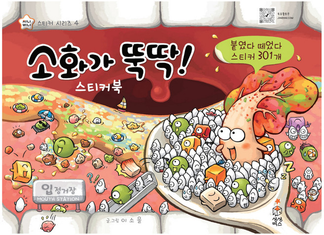 소화가 뚝딱 스티커북, 지니비니 건강이 뚝딱 스티커 4, 상상박스