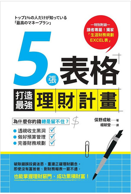 5張表格打造最強理財計畫, 俣野成敏, 商周出版