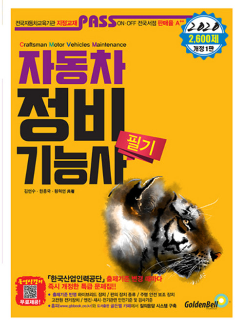 2020 PASS 패스 자동차정비기능사, 골든벨, 편집부